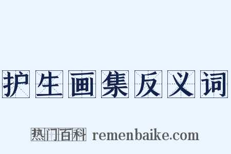 护生画集反义词是什么意思的图片